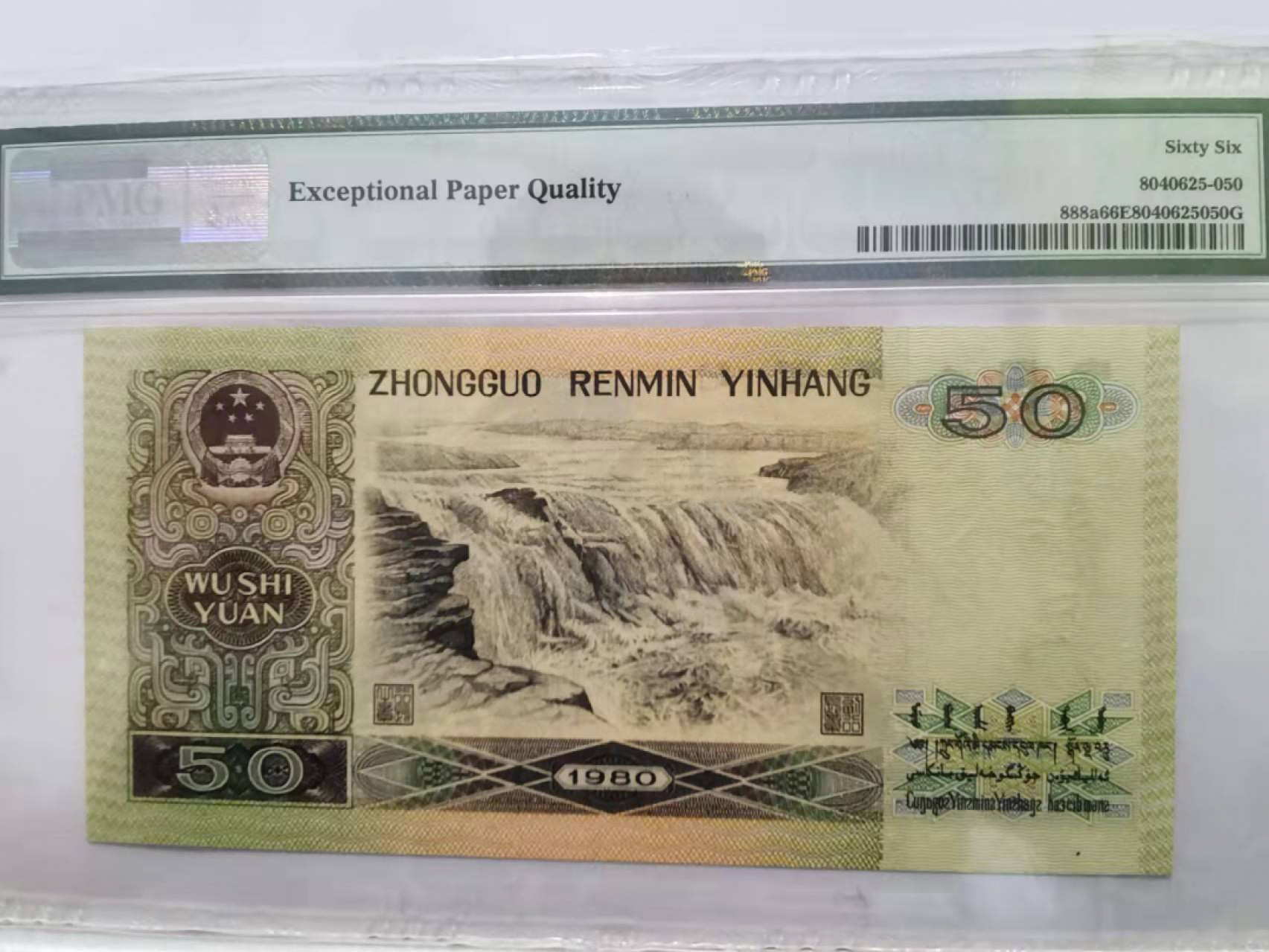 【华誉王者】1865期拍卖 四版币王8050天蓝双尾00,刀拆绝品，尺寸足足 PMG66E CQ96913200