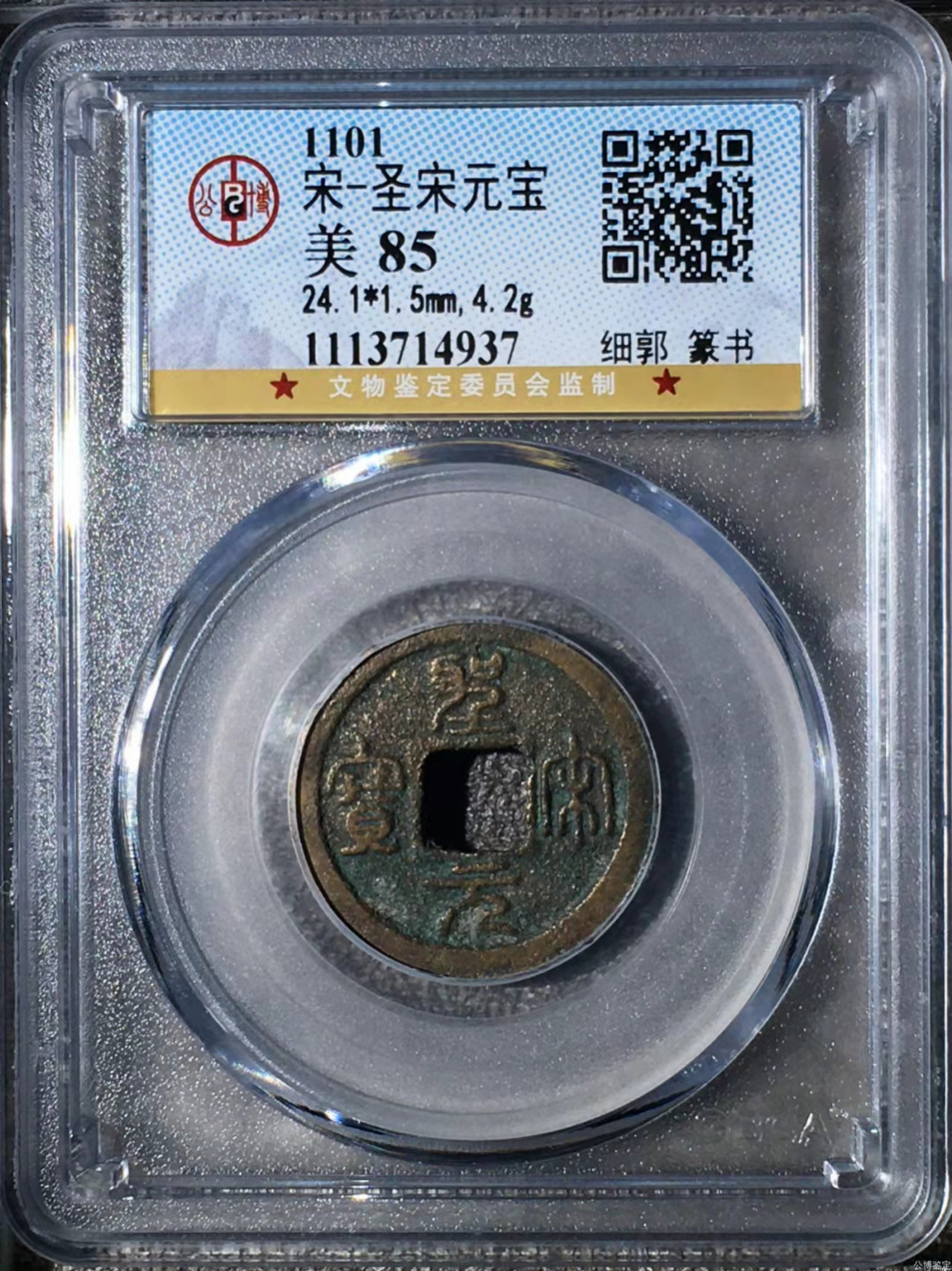 宋钱公博85分专场（6） 宋—圣宋元宝（细郭篆书）