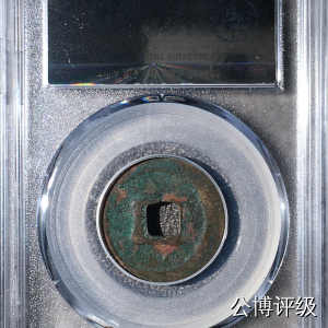 宋钱公博85分专场（6） 宋—皇宋通宝（狭宝连郭真书）