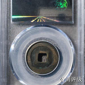 宋钱公博85分专场（6） 宋—熙宁元宝（长宁面四出篆书）