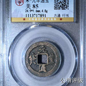 宋钱公博85分专场（6） 宋—元丰通宝（方通行书）