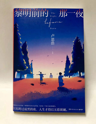 零元拍：青年作家 卢思浩 亲笔签名著书《黎明前的那一夜》 - 零元拍：青年作家 卢思浩 亲笔签名著书《黎明前的那一夜》