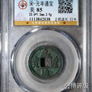 宋钱公博85分专场（6） 宋—元丰通宝（正郭进元行书）