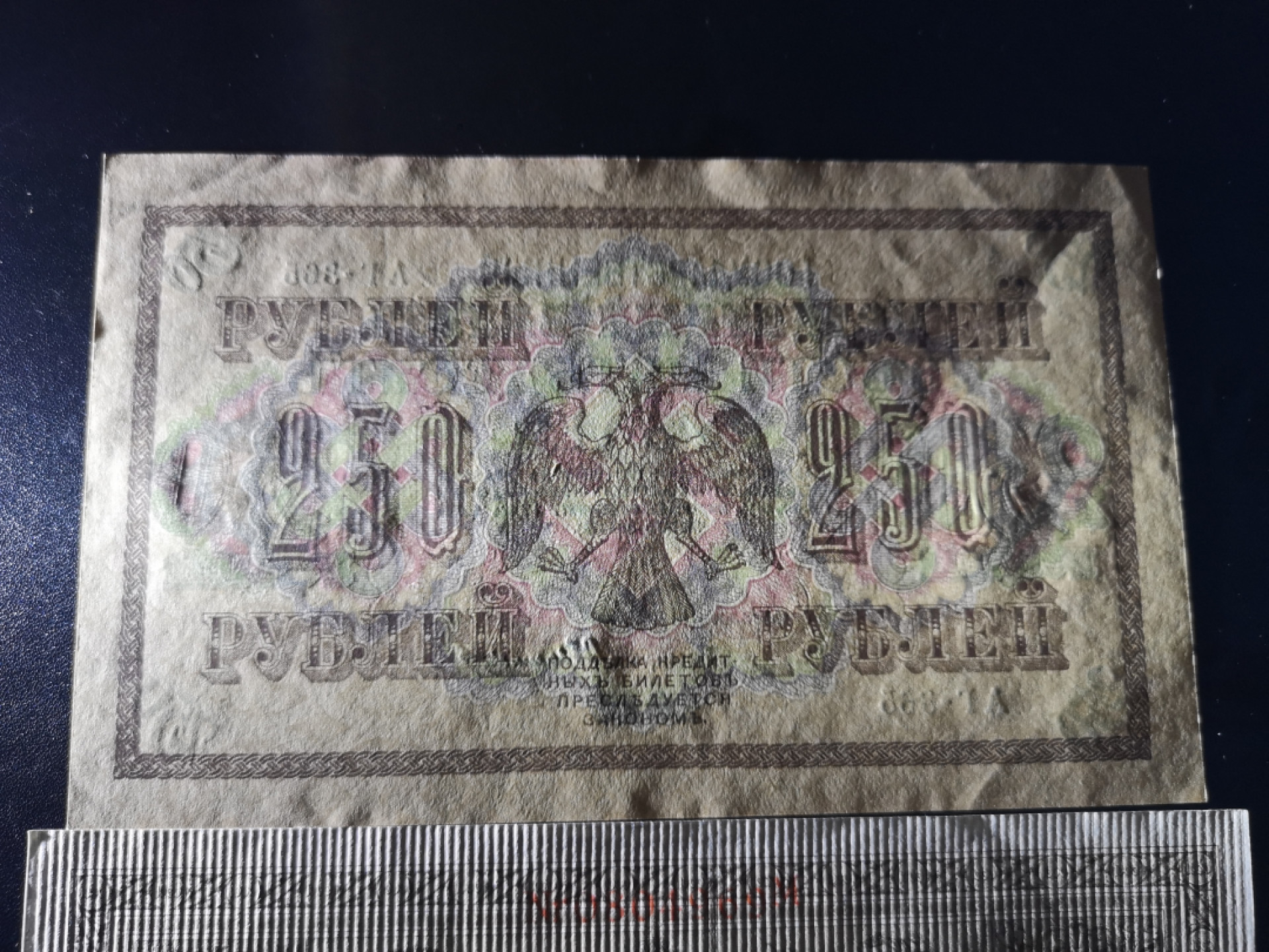 《外钞收藏家》第一百五十五期拍卖 双连拍第二场（本期59件）） 1917年500沙俄卢布近全新和1910年德国1000马克全新 两张一起