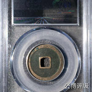 宋钱公博85分专场（6） 宋—天禧通宝