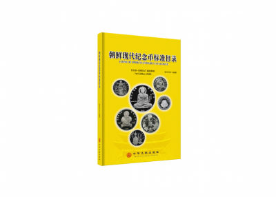 《朝鲜现代纪念币标准目录》 - 《朝鲜现代纪念币标准目录》