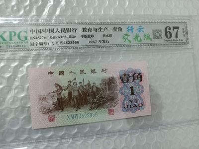 PMG已经出标一角冰玉的劳动一角荧光版，我们的还是纤云哦，光劳动一角纤云没有三十都买不到 - 钱坤评级67E冰玉一角+纤云4523956（老标为荧光版）