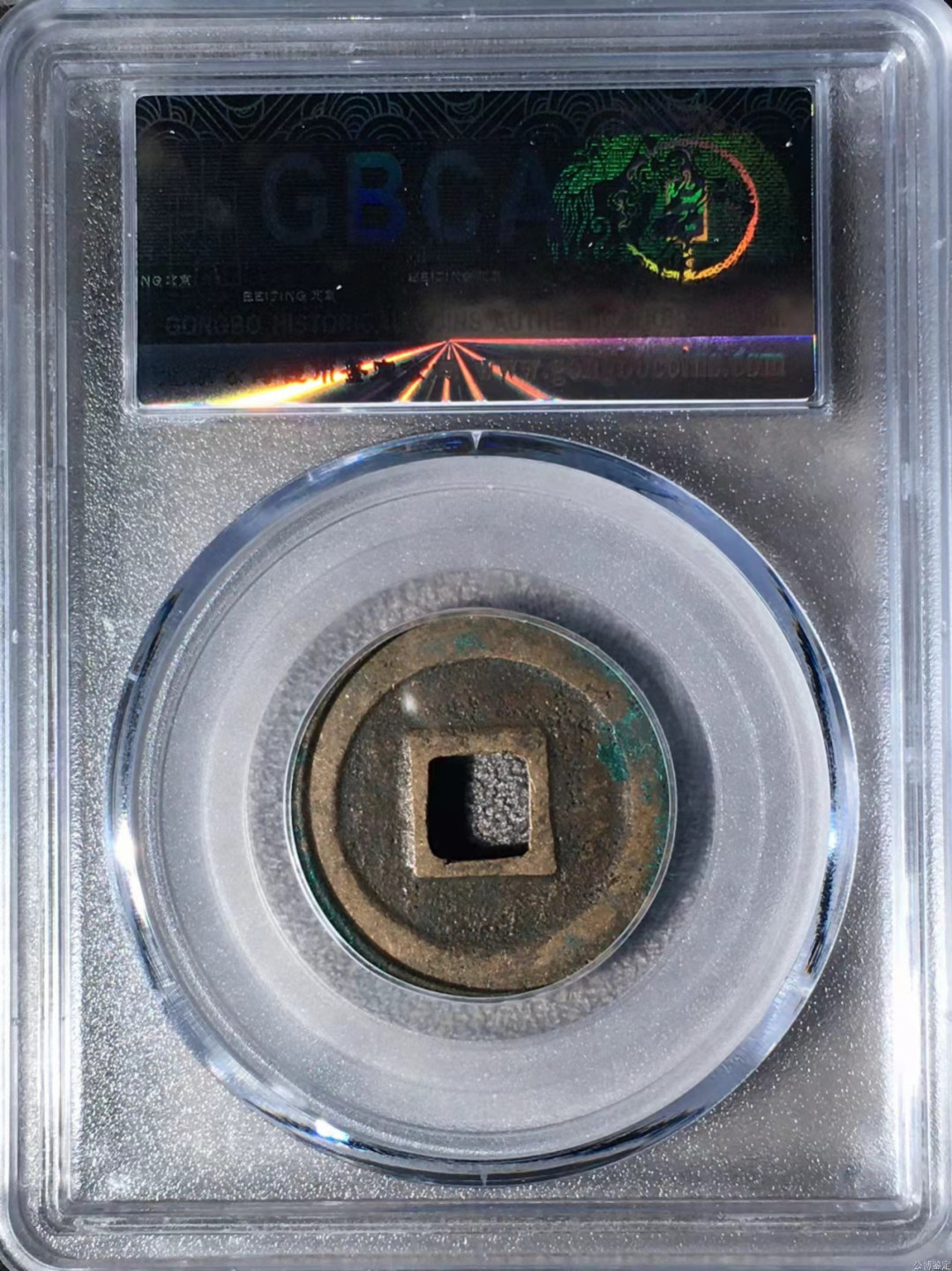 宋钱公博85分专场（6） 宋—元丰通宝（四出篆书）