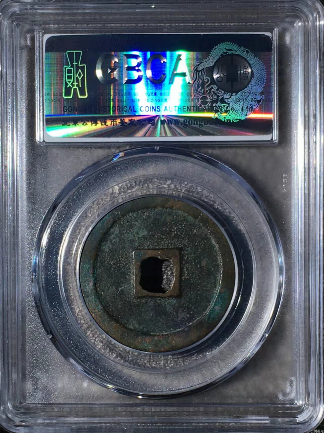 宋钱公博85分专场（6） 宋—政和通宝（大字真书）