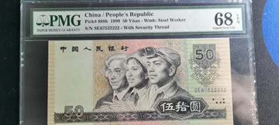 【华誉王者】1865期拍卖 - 9050高分老虎号2 PMG68E SE67522222