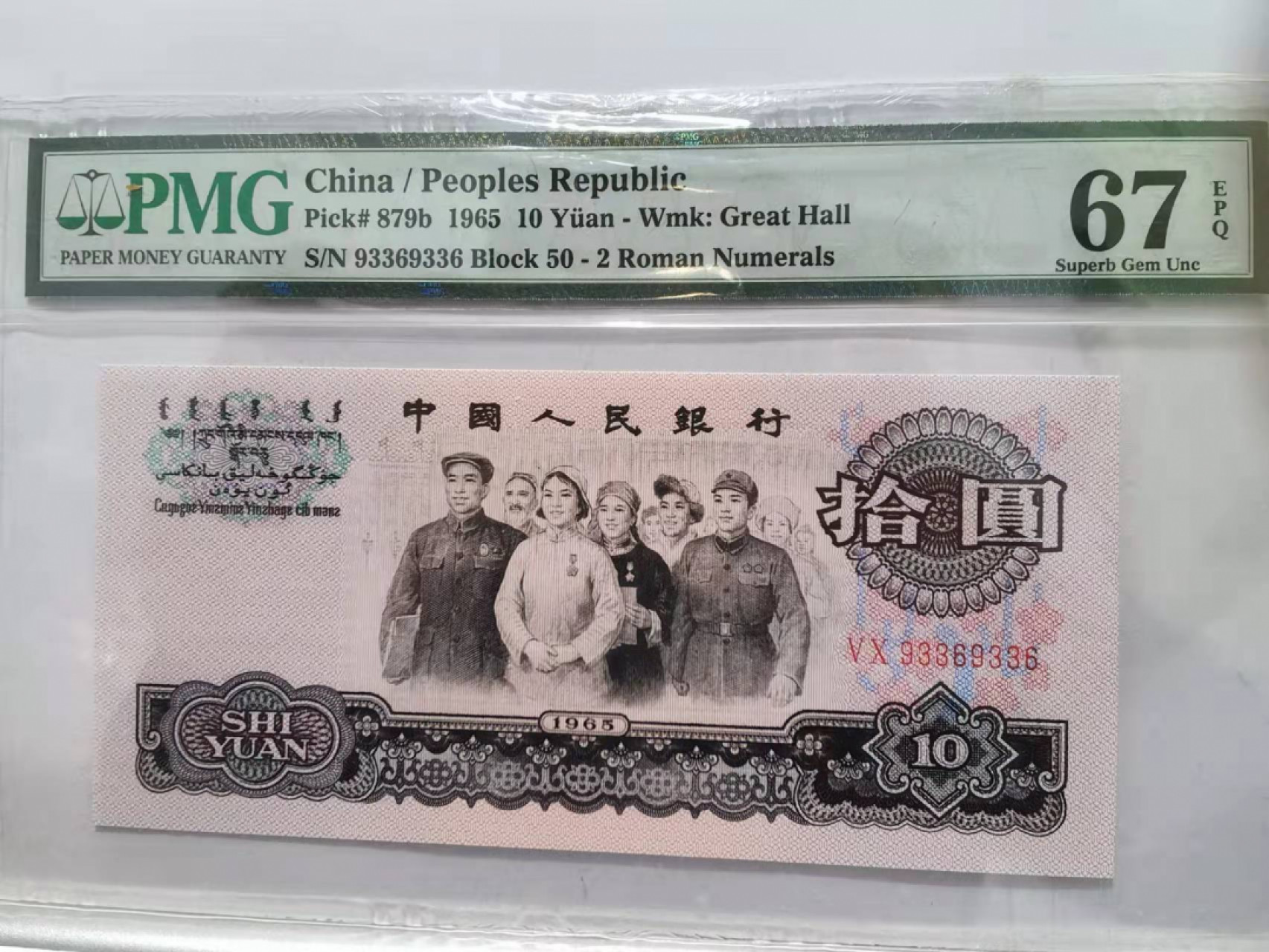 【华誉王者】1865期拍卖 三版两罗大团结数三循环号，尺寸足足PMG67E 50-93369336
