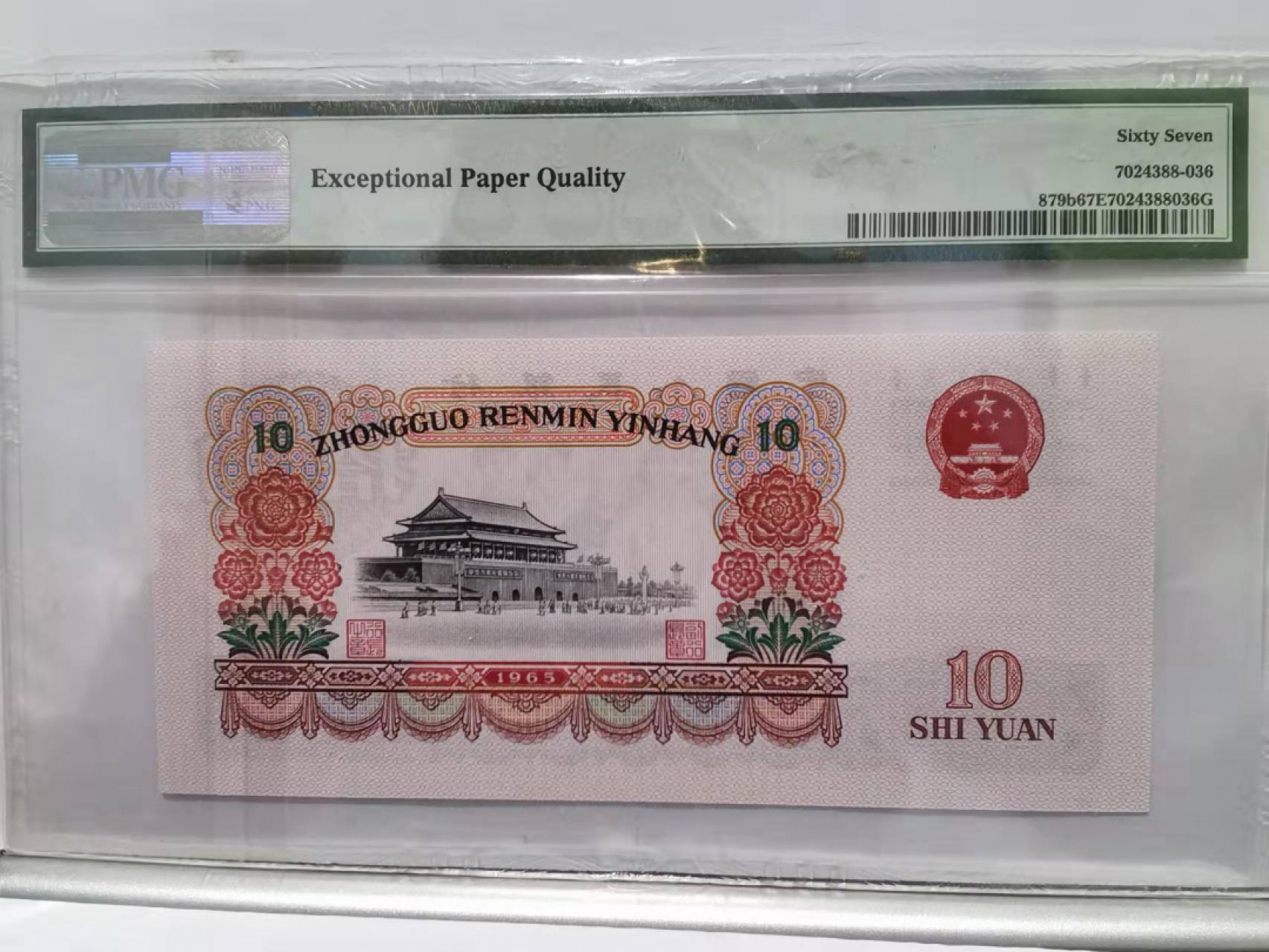 【华誉王者】1865期拍卖 三版两罗大团结数三循环号，尺寸足足PMG67E 50-93369336