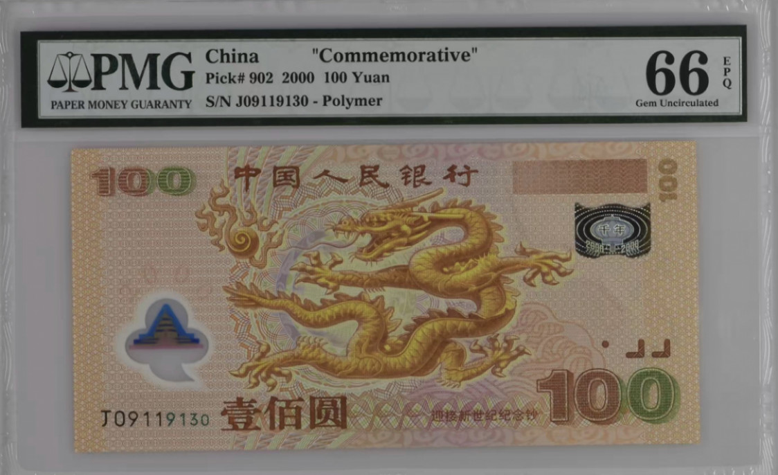 小骏钱币 千禧龙钞，无47