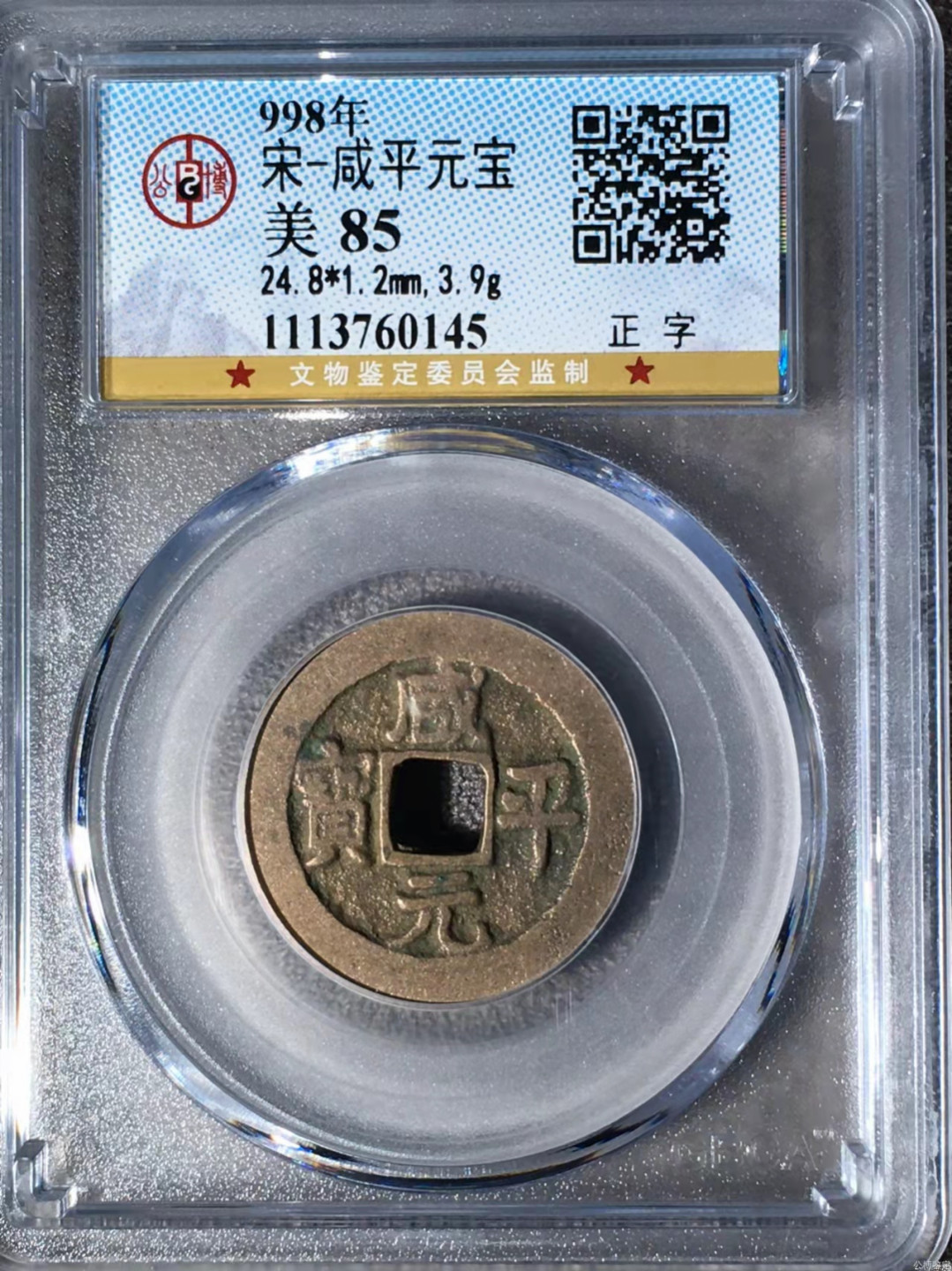 宋钱公博85分专场（6） 宋—咸平元宝（正字）