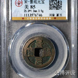 宋钱公博85分专场（6） 宋—景祐元宝（阔缘篆书）