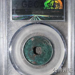 宋钱公博85分专场（6） 宋—元丰通宝（薄肉长字篆书）