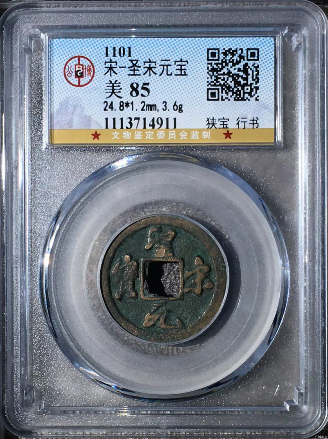 宋钱公博85分专场（6） 宋—圣宋元宝（狭宝行书）