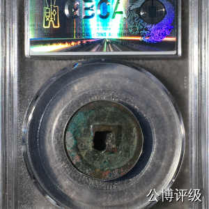 宋钱公博85分专场（6） 宋—熙宁元宝（阔字楷书）