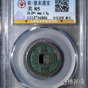 宋钱公博85分专场（6） 宋—皇宋通宝（狭宝连郭真书）