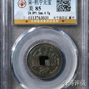 宋钱公博85分专场（6） 宋—熙宁元宝（长宁面四出篆书）