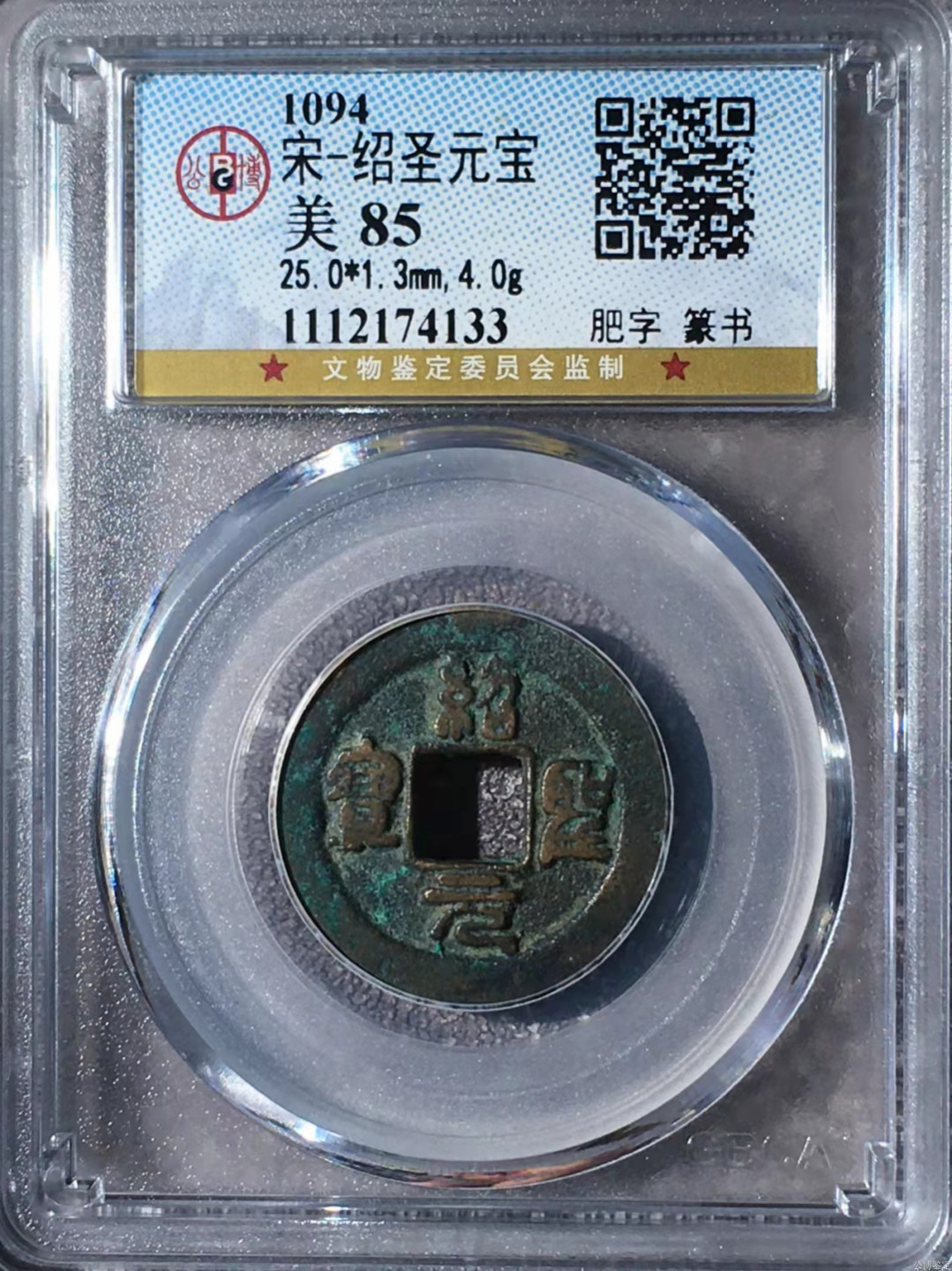 宋钱公博85分专场（6） 宋—绍圣元宝（肥字篆书）