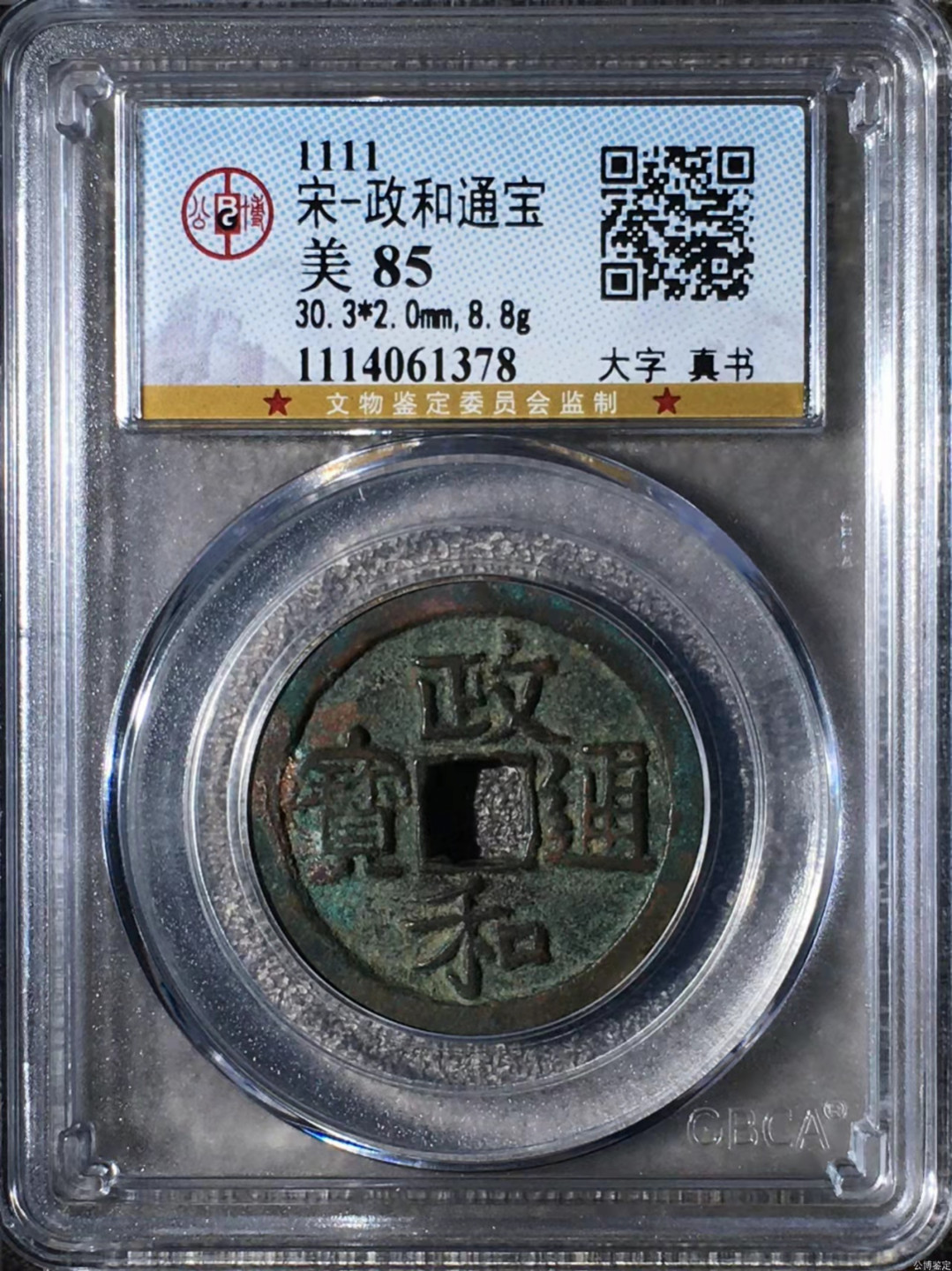 宋钱公博85分专场（6） 宋—政和通宝（大字真书）