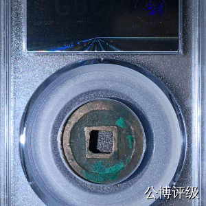 宋钱公博85分专场（6） 宋—元丰通宝（四出行书）