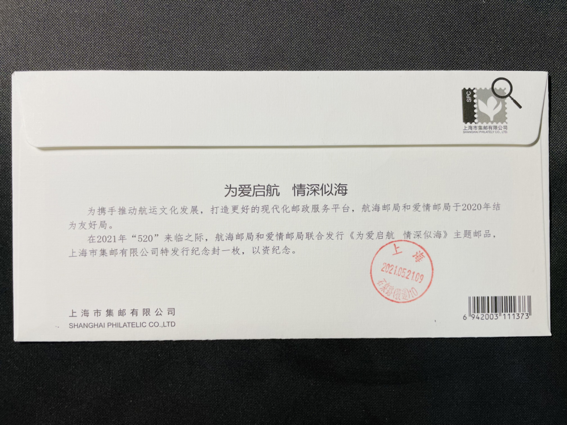 【第5期】莲池国际邮品拍卖-捡漏场 【TS71型彩色邮资机标签】为爱启航0.8面值 上海航海邮局 首日实寄