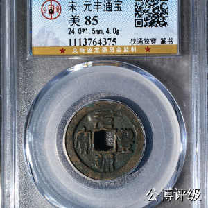 宋钱公博85分专场（6） 宋—元丰通宝（狭通狭穿篆书）