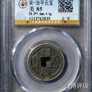 宋钱公博85分专场（6） 宋—治平元宝（正字）