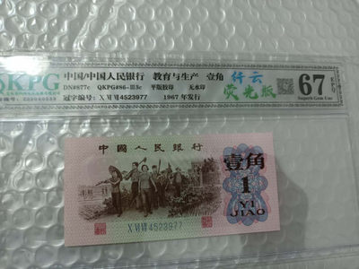 PMG已经出标一角冰玉的劳动一角荧光版，我们的还是纤云哦，光劳动一角纤云没有三十都买不到 - 钱坤评级67E冰玉一角+纤云4523977（老标为荧光版）