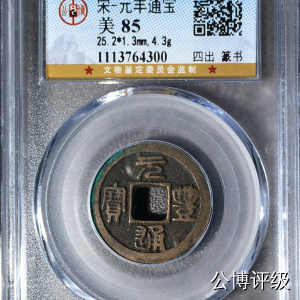 宋钱公博85分专场（6） 宋—元丰通宝（四出篆书）