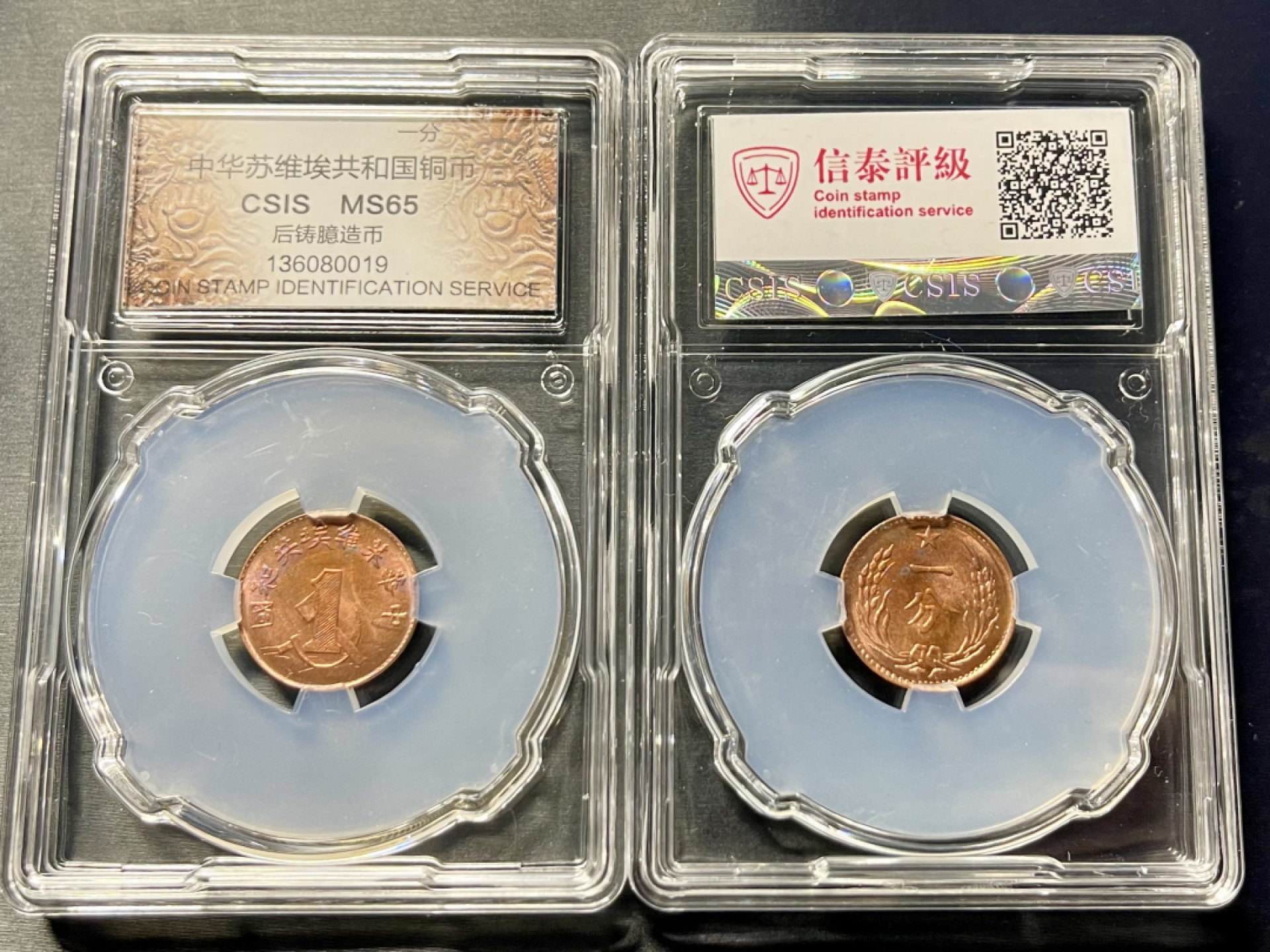 CSIS-GREAT评级精品钱币拍卖第一百二十一期 苏维埃 后铸 臆造币 CSIS 分数相同 品相随机