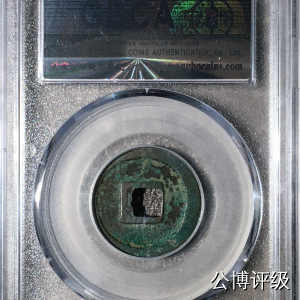 宋钱公博85分专场（6） 宋—元丰通宝（正郭进元行书）