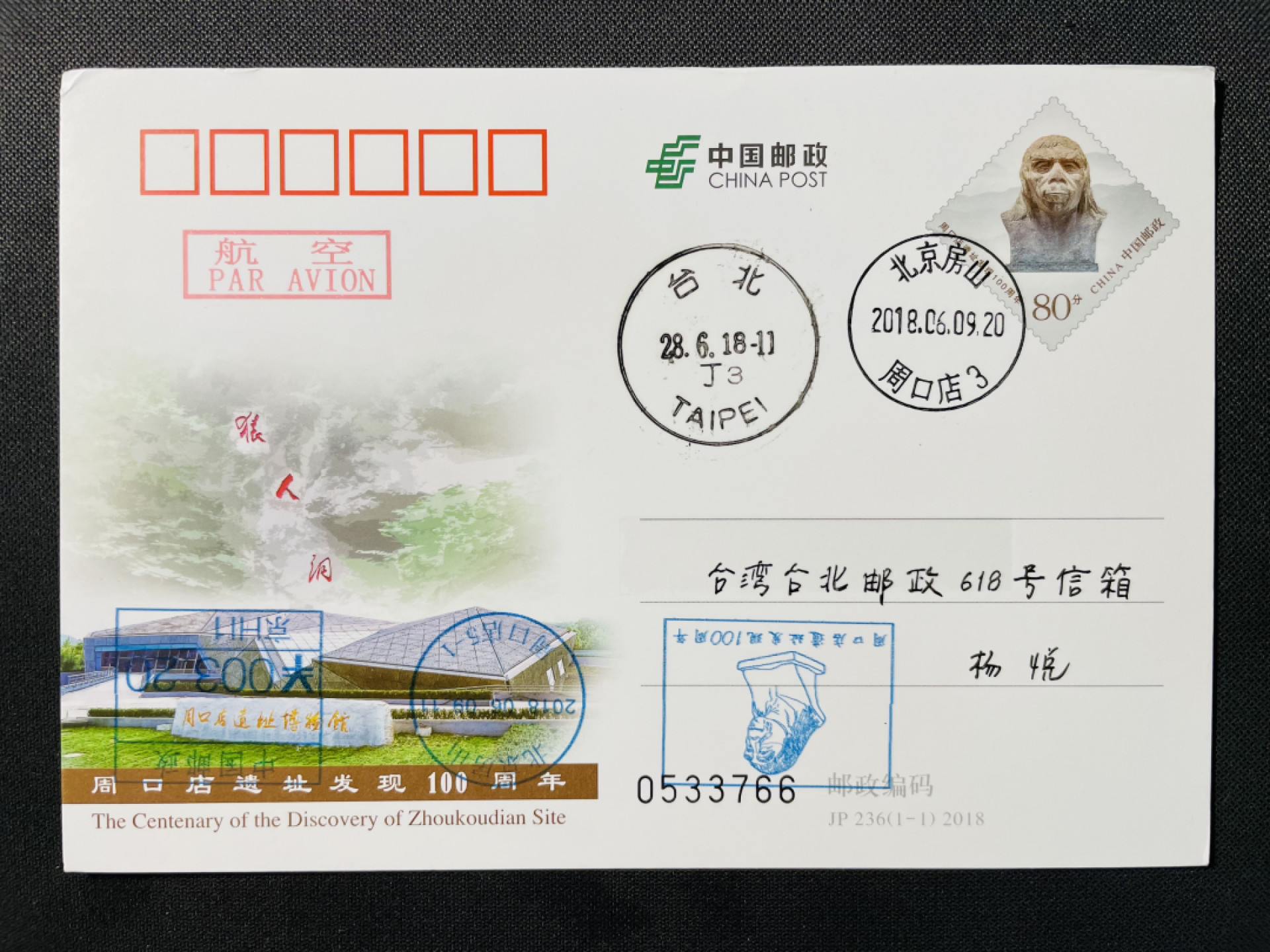 【第5期】莲池国际邮品拍卖-捡漏场 【JP纪念邮资片】北京房山周口店遗址发现100周年 邮资机宣传戳补资 首日实寄