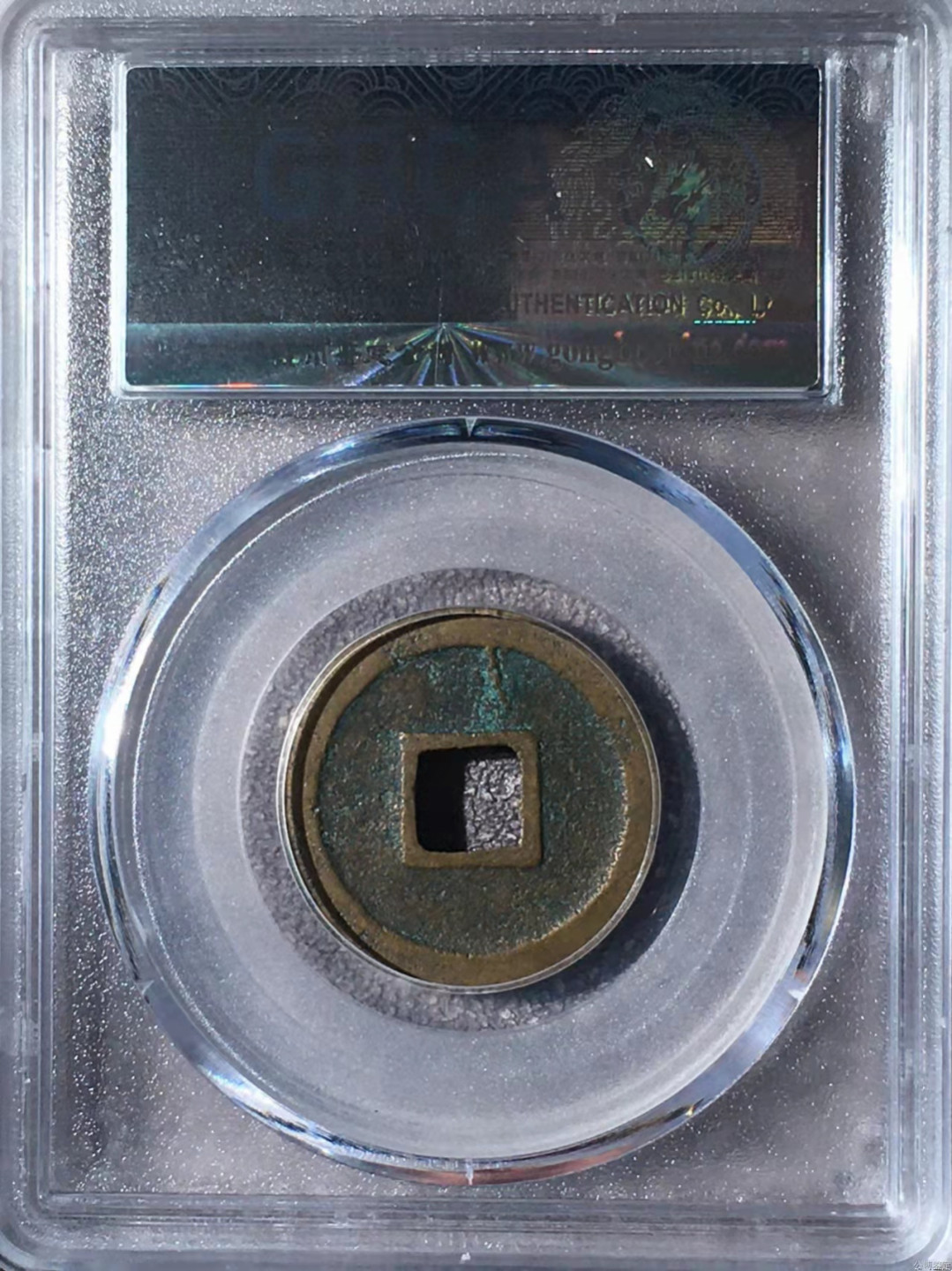 宋钱公博85分专场（6） 宋—绍圣元宝（长宝篆书）