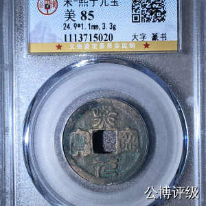 宋钱公博85分专场（6） 宋—熙宁元宝（大字篆书）