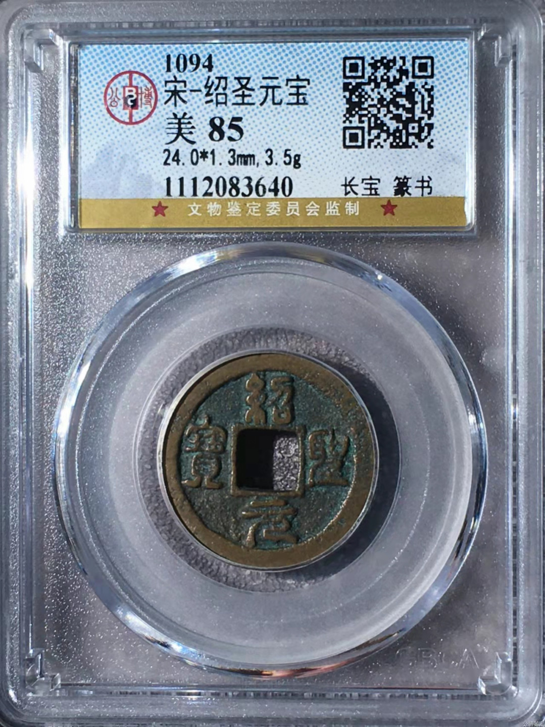 宋钱公博85分专场（6） 宋—绍圣元宝（长宝篆书）