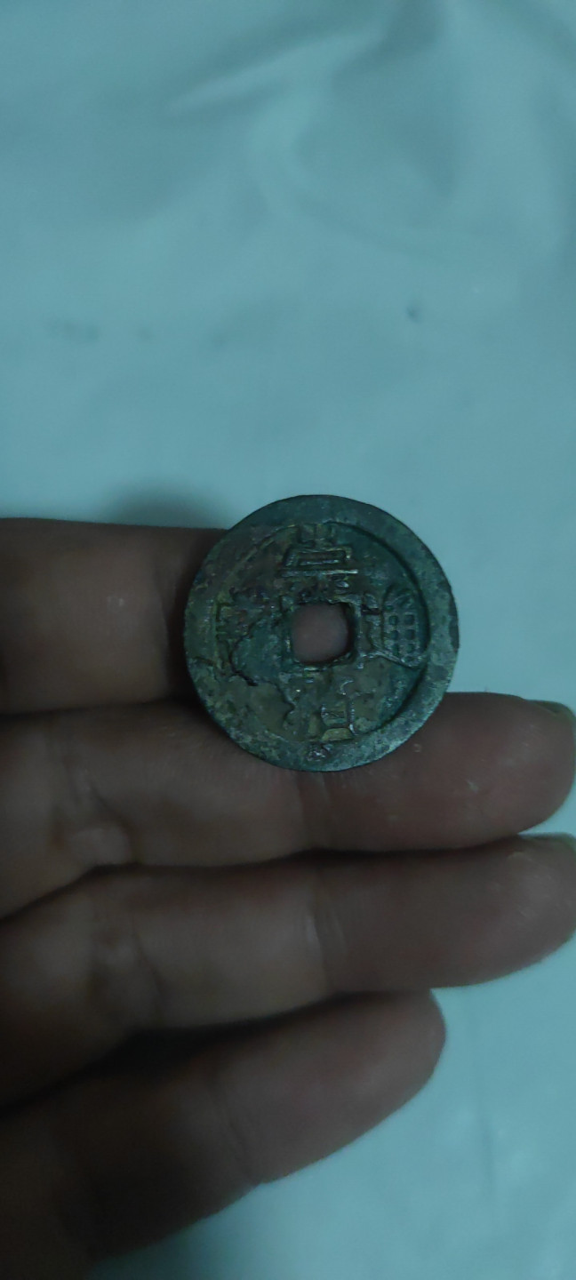 一米收藏，开心上拍(第三十二期) 崇祯通宝一枚