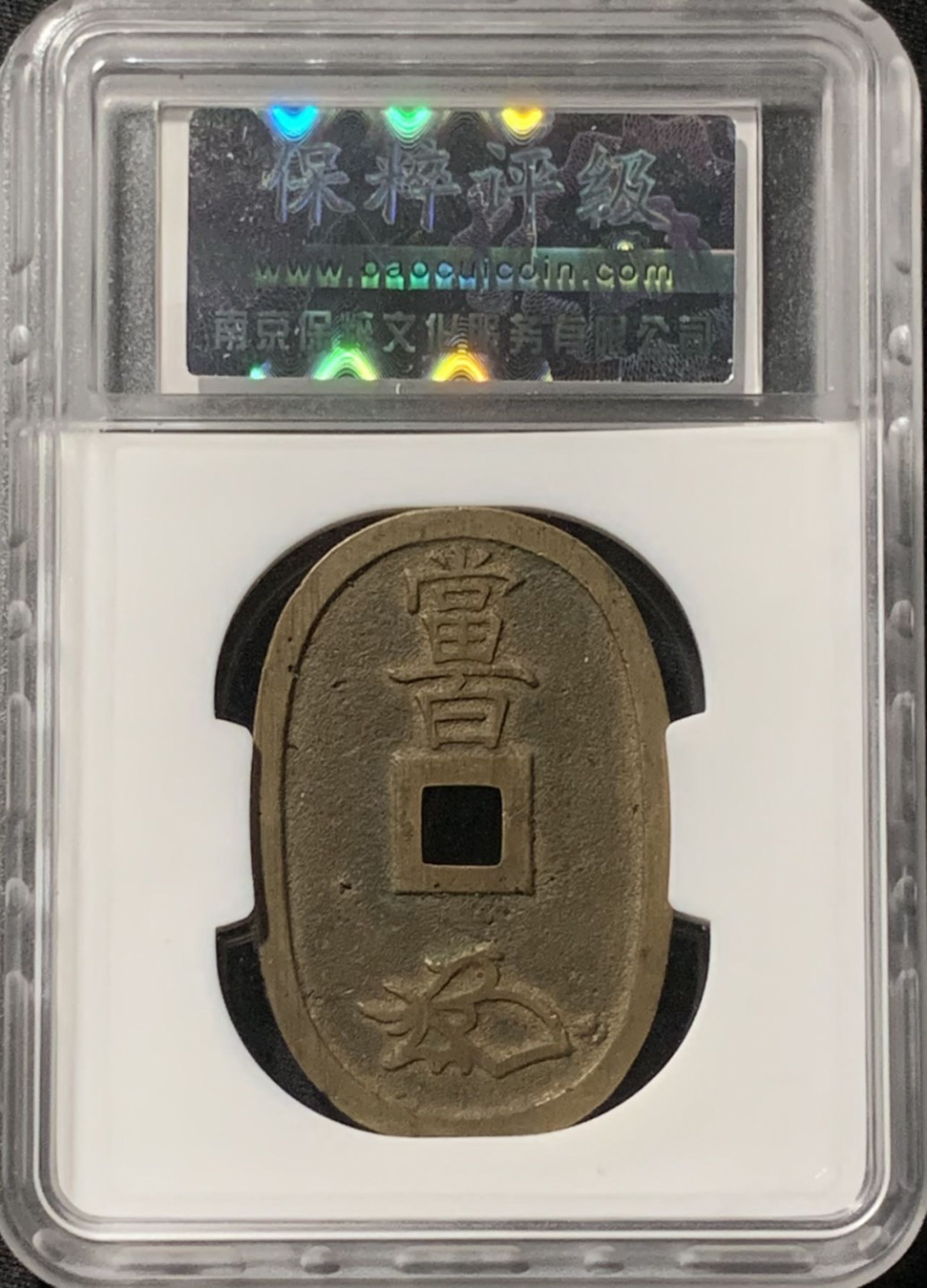 紫瑗钱币——第158期拍卖 日本 1863年 天保通宝 当百 保粹评级 CCGA 90分