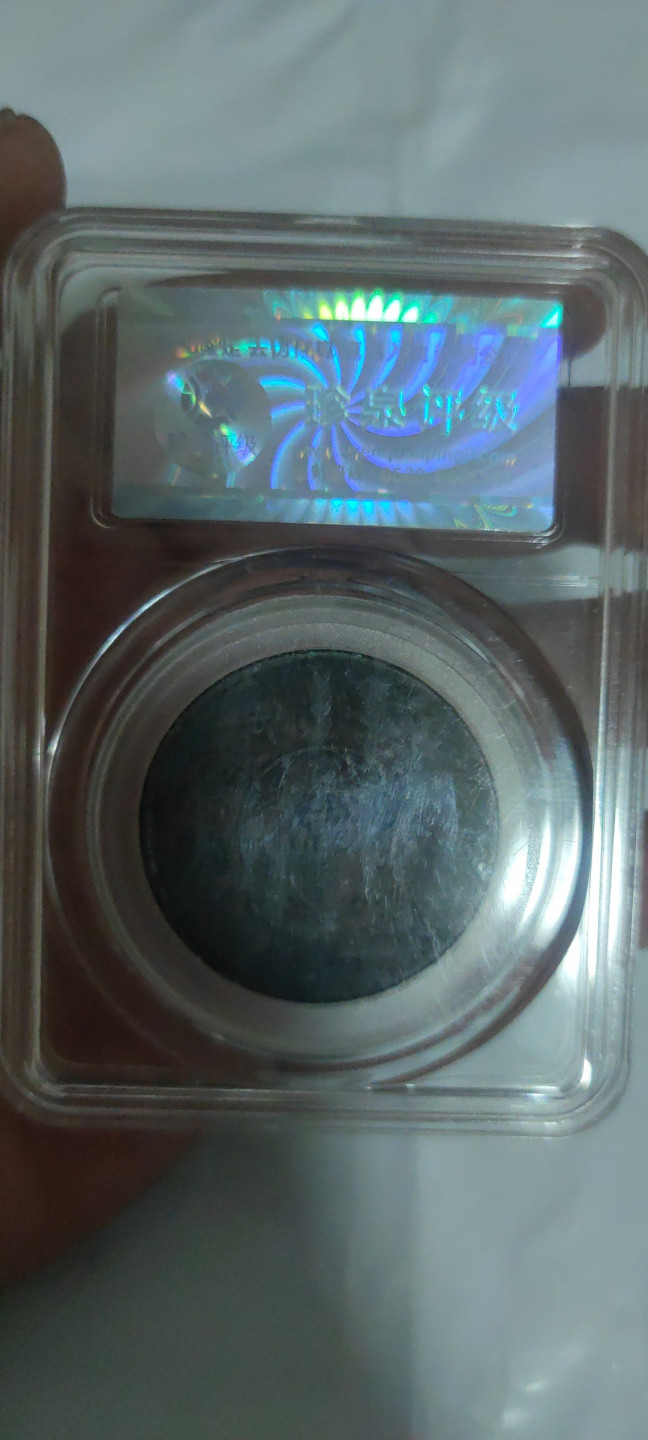 一米收藏，开心上拍(第三十二期) 珍泉评级，四川嘉禾铜币(贰佰文)