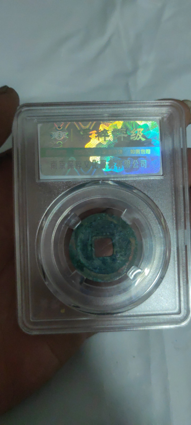 一米收藏，开心上拍(第三十二期) 保粹评级，开元通宝九级币(平头通光背)