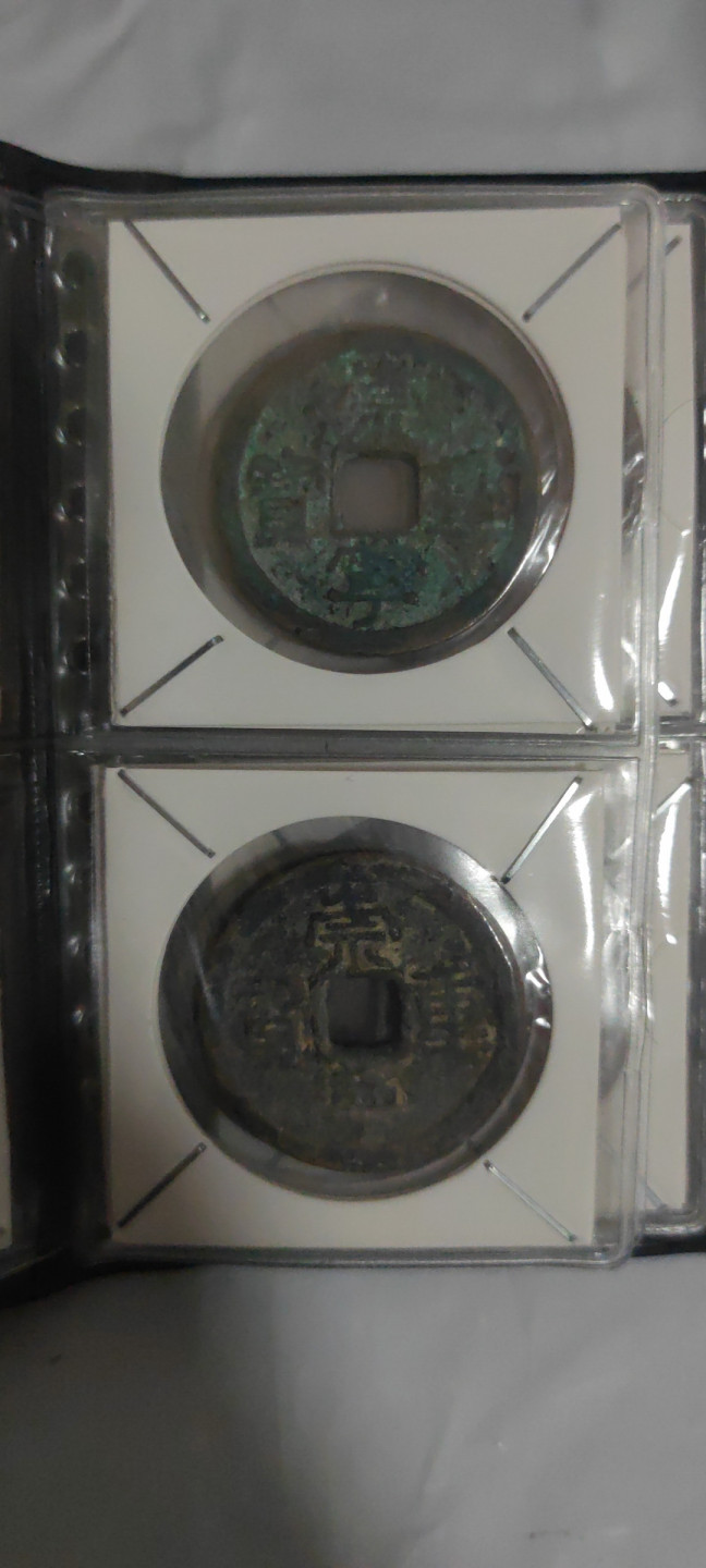 一米收藏，开心上拍(第三十二期) 崇宁重宝一册10枚。