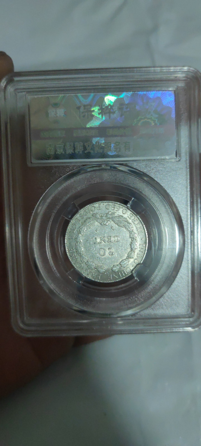 一米收藏，开心上拍(第三十二期) 保粹评级，坐洋二角银币MS61