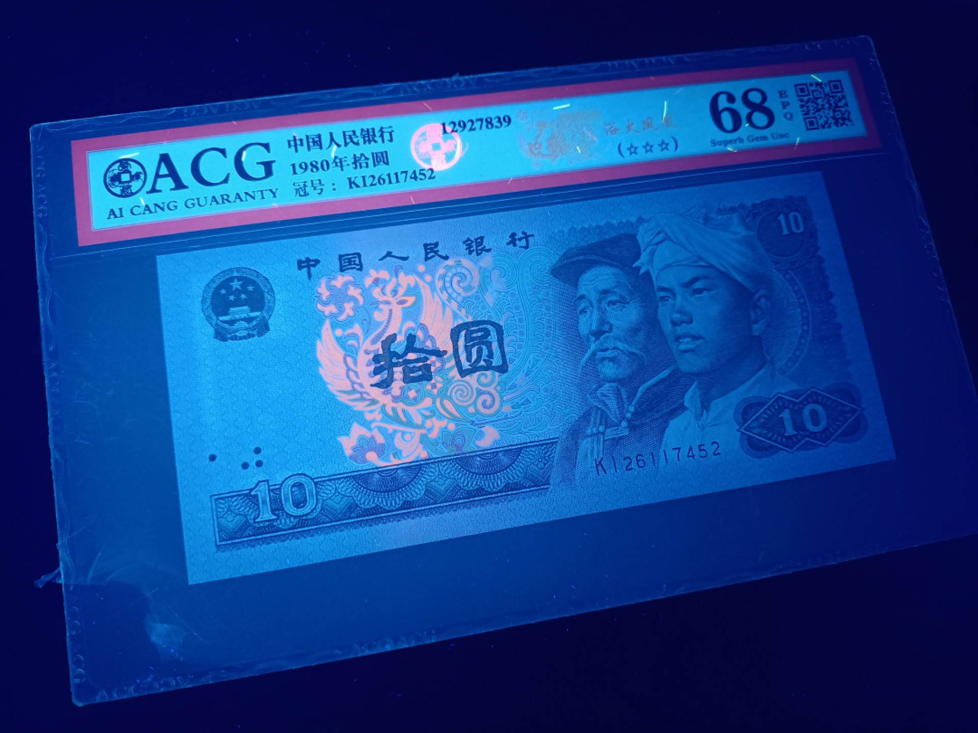 山东鲁豫钱币拍卖第16期 8010KI绝品半数字冠，浴火凤凰，爱藏严评68epq