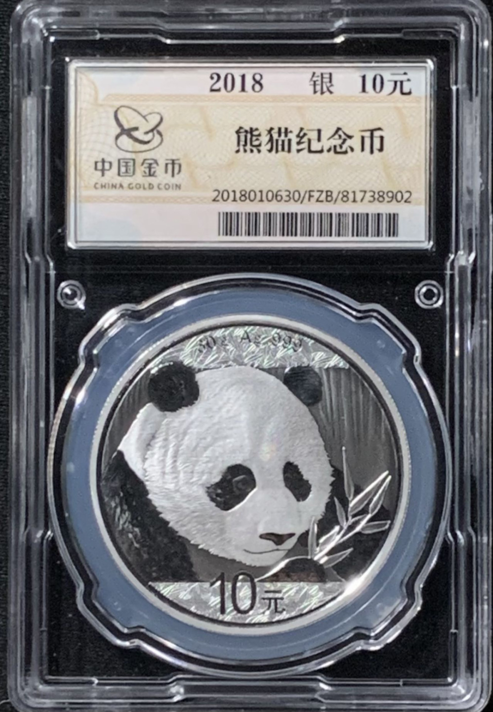紫瑗钱币——第158期拍卖 中国 2018年 熊猫 10元 30克 银币 中国金币封装 原盒证书