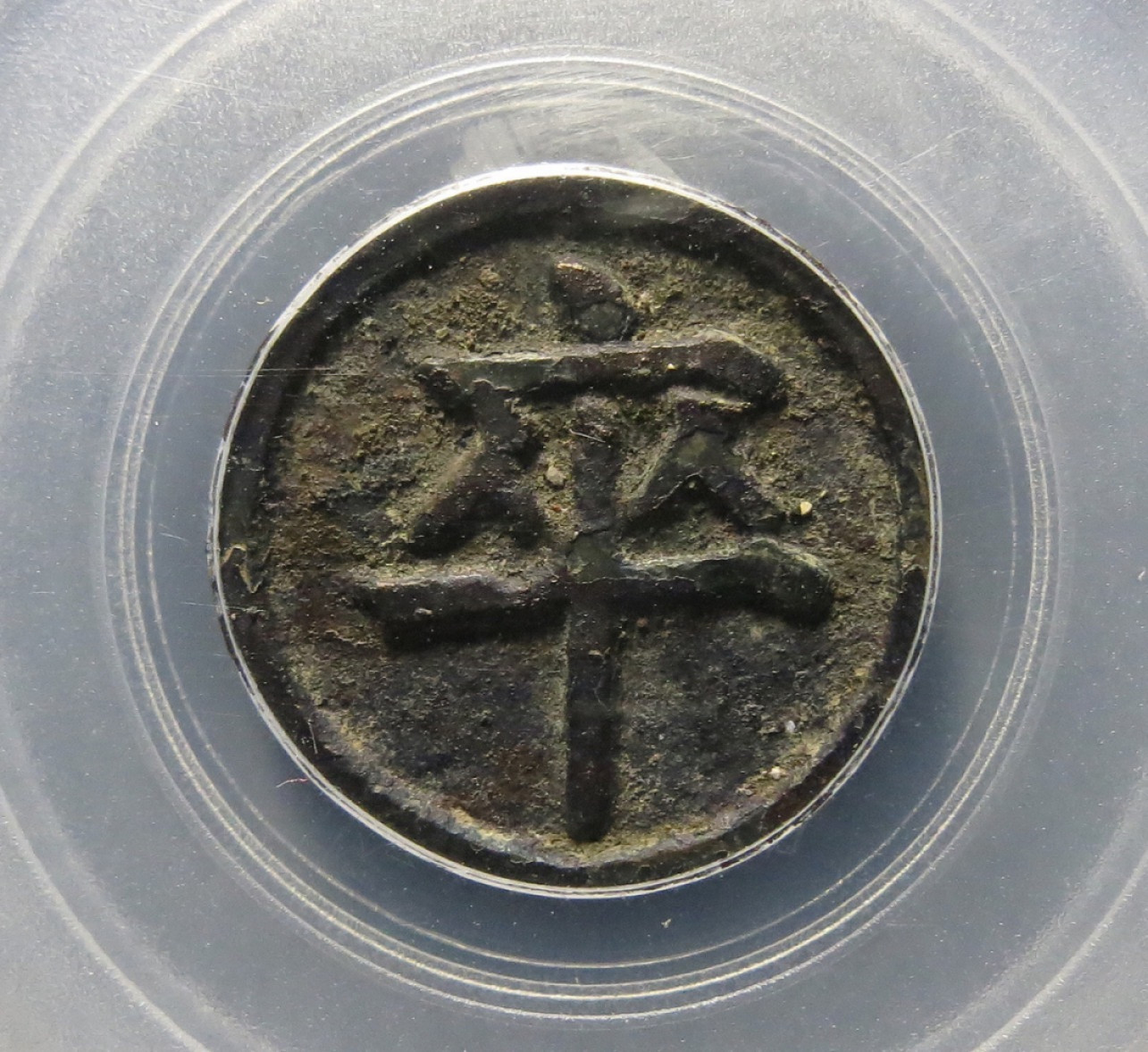 精品评级币，精品翡翠 85分冠军分宋棋钱