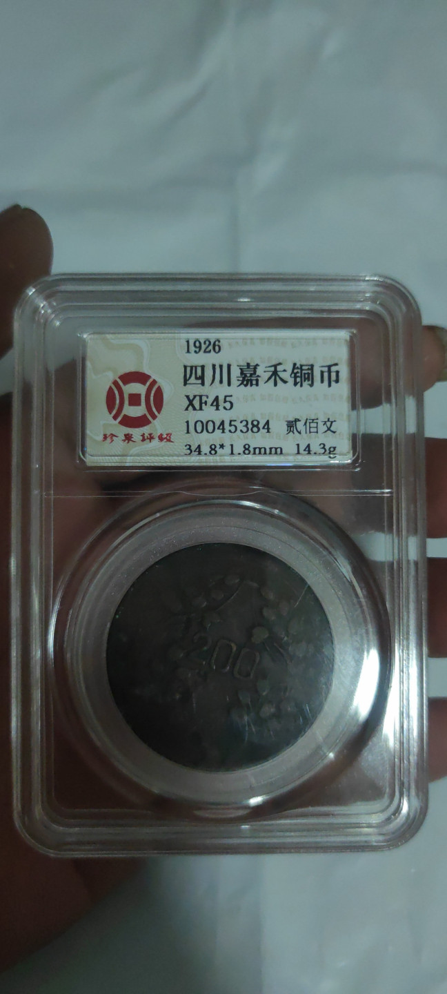 一米收藏，开心上拍(第三十二期) 珍泉评级，四川嘉禾铜币(贰佰文)