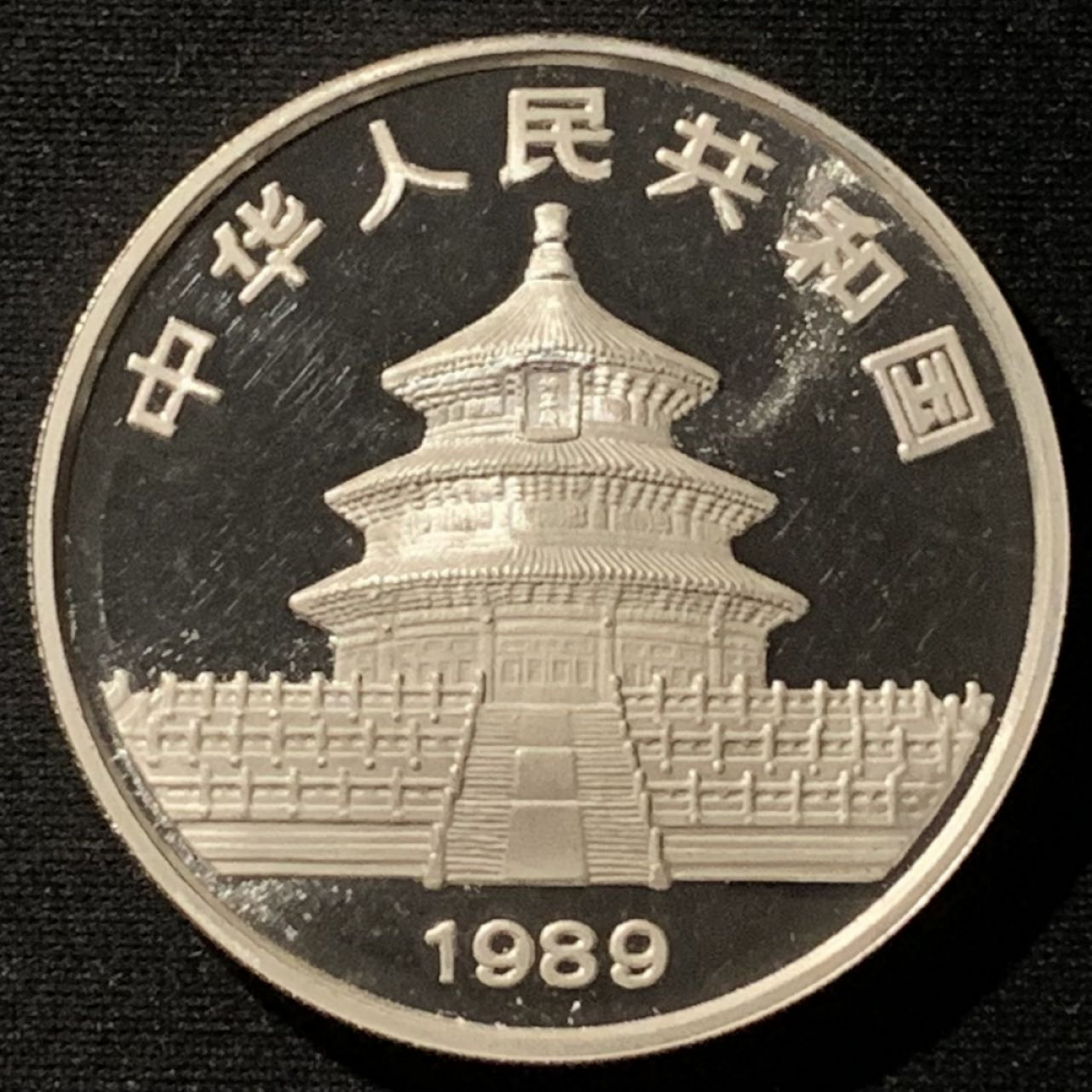 紫瑗钱币——第158期拍卖 中国 1989年 熊猫 1盎司 10元 银币 