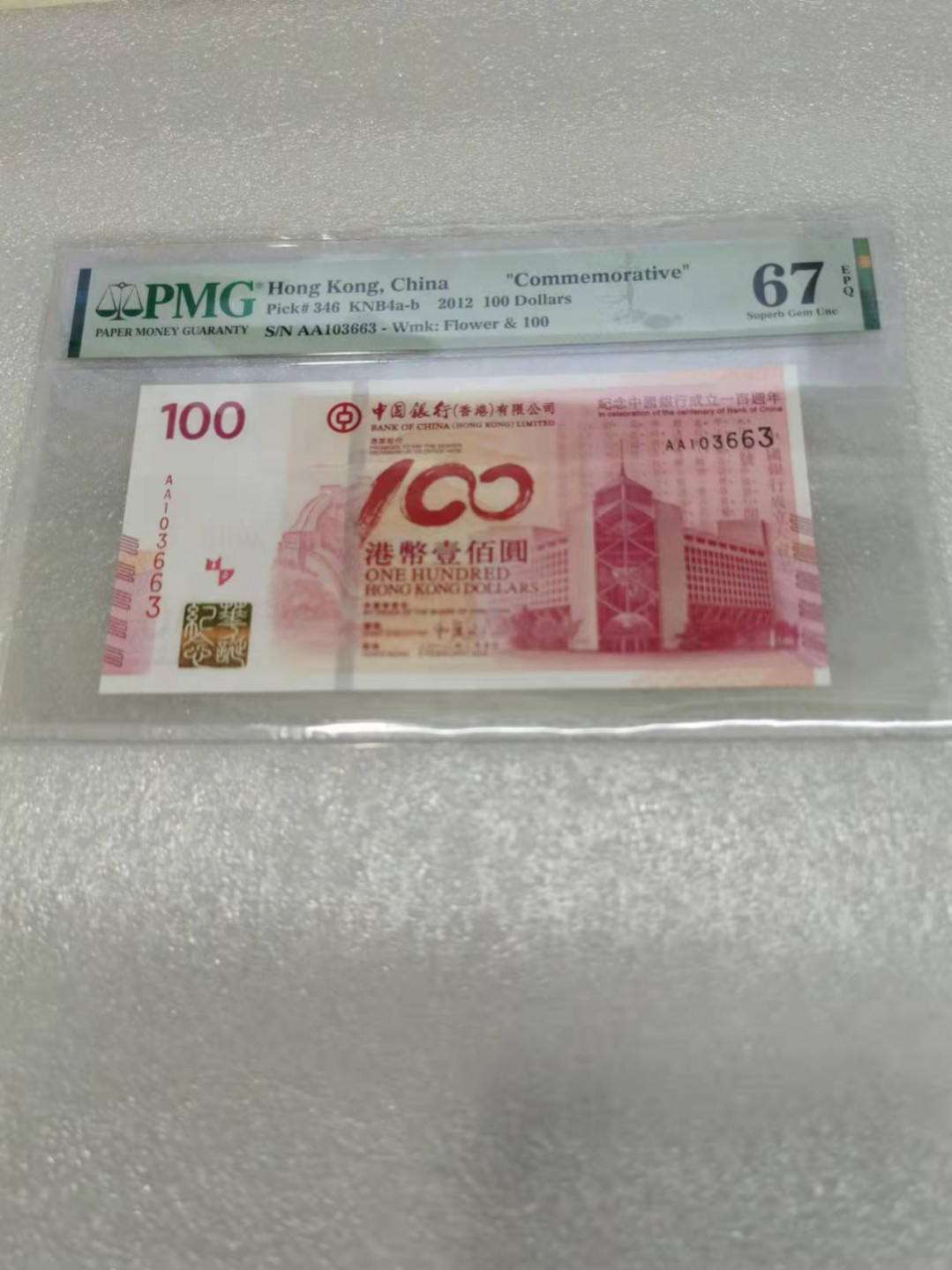 朝阳钱币第7期拍卖 老中银纪念钞PMG67分AA103663